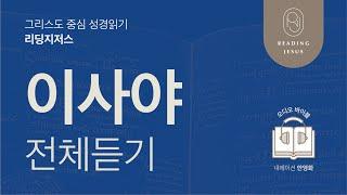 그리스도 중심 성경읽기, 리딩지저스  오디오 바이블 | 이사야 전체 듣기 | 성경통독