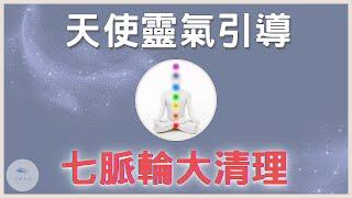 【天使靈氣冥想】七脈輪大清理，大天使麥達昶啟動神聖光體梅爾卡巴，進行深度光啟｜脈輪冥想｜冥想引導｜靈氣療癒