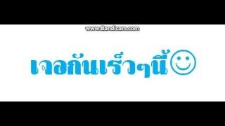 เดะเจอกัน"