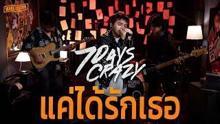 แค่ได้รักเธอ - 7Days Crazy | Wake Session