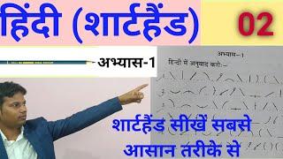 Hindi Shorthand Tutorial | अभ्यास-1 | शार्टहैंड बेसिक कोर्स | शार्टहैंड कैसे सीखें| ऋषि प्रणाली में