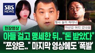 "두 아들 걸고!" 맹세했던 카라큘라 "3천만 원 받아, 무서웠다"…쯔양 해명하며 '은퇴 선언'했지만 '비난 폭주' (현장영상) / SBS