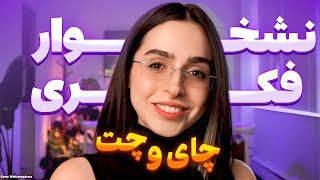 ️Chai & Chat️چجوری جلوی فکر های منفی رو بگیریم؟