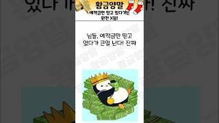 예적금만 믿고 있다가는 완전 X됨! 투자 안 하면 당신의 미래는?