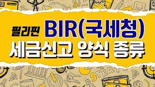 필리핀 BIR(국세청)세금신고 양식의 종류[은행언니] ep.45