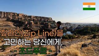 짚라인 탈까말까 고민하는 당신에게, 조드푸르 ep.6-1  India Jodhpur