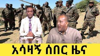 ሰበር ዜና|Ethiopian News|Habesha News|Habesha media|Tigray media house|Addis Zena|አዲስ ዜና