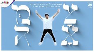 אברהם פריד וליאור נרקיס // ושמחת בחגך - הריקוד של צמאה תשפ״ד עם DJ רפי