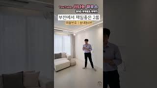 1호선 중동역 초역세권에 전망좋은 아파트 아마 부천에서 제일좋은 투룸이 될것이다.