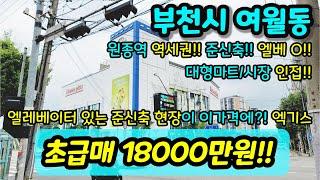 [부천빌라매매] NO.447 부천시 여월동 엘리베이터 준신축 급매 원종역 부천종합운동장역 이용가능 대형마트 인접 1억 후반에 가격 잘나온 급매 [여월동빌라]