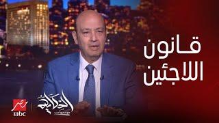 الحكاية | عمرو أديب: قانون اللاجئين قرب يتوافق عليه.. أنا يهمني تعريف كلمة لاجئ يعني إيه؟