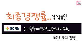 지씨지놈... 최종경쟁률 및 배정수량 11일상장,,,, 3개월환매청구권..