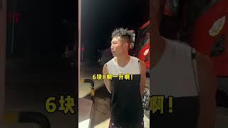 字母哥帮大家试过了，货车油箱加满油要多少；同时欢迎更多的篮球爱好者来赢赏金拿特产#百分加油大战#篮球#爱打篮球的货车司机