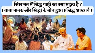 Significance of Sidha Goshtha in Sikhism Dr HS Sinha