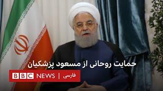 حسن روحانی از مسعود پزشکیان حمایت کرد