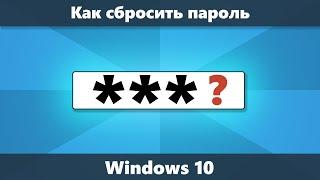 Как сбросить пароль Windows 10 (Новое)