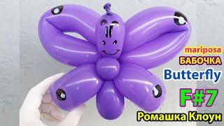 БАБОЧКА ИЗ ШАРИКА One Balloon Butterfly mariposa con globos