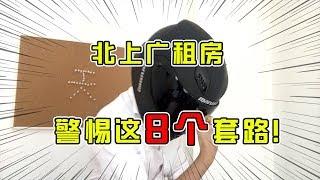 北上广租房，警惕这8个套路！【套路侠】