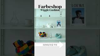 나만 아는 연말 선물 유니크템 | Farbeshop Wiggle Cushion | 파르베샵 위글 쿠션
