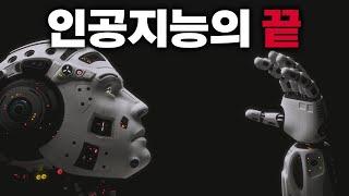 인공지능의 마지막 종착지 | AGI