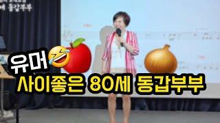 #유머 사이 "좋은" 88세 동갑부부