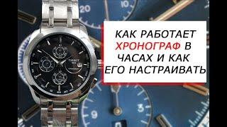 Что такое ХРОНОГРАФ и как его настроить | Краткая инструкция