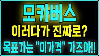 [모카버스 코인] 이러다가 진짜로? 목표가는 “이가격“ 가즈아!! #모카버스코인 #모카버스분석 #모카버스