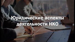 Юридические аспекты в НКО. Юристы за гражданское общество