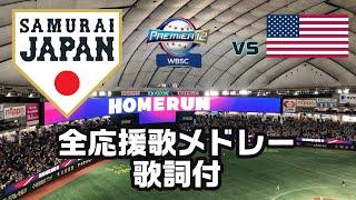 【侍ジャパン】2024年WBSCプレミア12 【アメリカ戦】応援歌メドレー