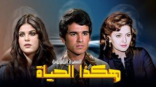 سهرة تلفزيونية "هكذا الحياة"  كاملة HD | "محمد العربي" - هناء ثروت - "ليلى طاهر"