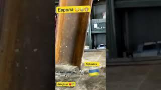 Зачем Европе Украина! всё просто . #юмор #прикол #славаукраїні
