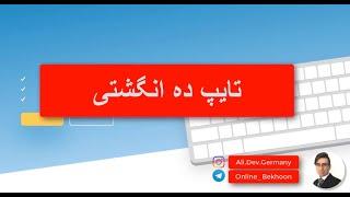 Fast Typing آموزش تایپ ده انگشتی