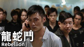 【粵語】龍蛇鬥 (2009) 1080P | Rebellion (余文樂，蔡少芬，江若琳) | 南區龍蛇混集五大幫派錶面相處融和背地卻磨擦不斷 |#經典華語老電影