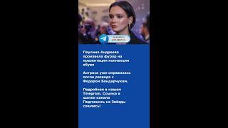 Паулина Андреева произвела фурор на презентации коллекции обуви