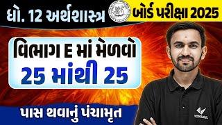 Std 12 ECO Board Exam Section E Most IMP | Dhoran 12 Economics Exam IMP 2025 | Nilkanth Sir