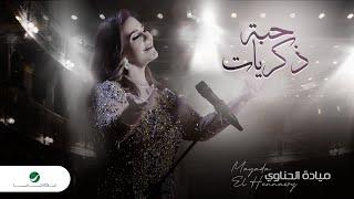 Mayada El Hennawy - Habet Zekraiat | Official Music Video 2024 | ميادة الحناوي - حبة ذكريات