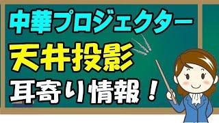 Yaber L2s  天井投影の設置方法 色々なプロジェクターで応用出来るよ！