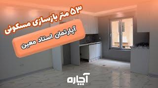 بازسازی واحد مسکونی استاد معین در 40 روز با آچاره