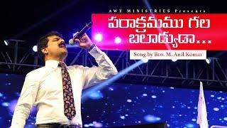 పరాక్రామము గల బలాడ్యుడా Song By Bro. Anil Kumar