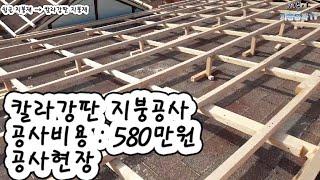 칼라강판 지붕공사 (공사비용 : 580만원 공사현장)