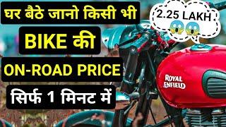 How to check On-Road Price of any Motorcycle || in 1 minute 