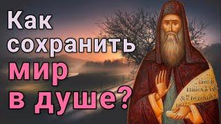 Как сохранить мир в душе? Силуан Афонский