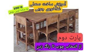 آموزش ساخت صندلی چوبی به ساده ترین روش/پارت دوم