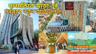 ধানমন্ডিতে বিশ্বের সর্ববৃহৎ হস্তশিল্প বিক্রয়কেন্দ্র চালু করলো আড়ং | Aarong Dhanmondi 2 New Outlet |