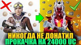 ОН ИГРАЛ 4 ГОДА БЕЗ ДОНАТА и Я ПРОКАЧАЛ ЕГО АККАУНТ на 24000 UC! ПРОКАЧКА АККАУНТА в PUBG MOBILE!