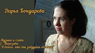 "Я боюсь, что ты забудешь обо мне" - песня Елены Морозовой в исполнении Дарьи Бондаревой
