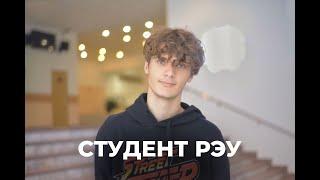 Кравцов Артём - Студент РЭУ им. Г.В. Плеханова