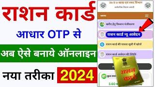 नया राशन कार्ड ऐसे बनाएं ऑनलाइन | Ration Card Apply Online 2024 | Ration Card Kaise Banaye