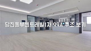 ▶당진동부센트레빌1차 99A 구조보기