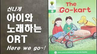 [ORT 2단계] The Go Kart 경주용 자동차 ㅣ 노래로 배우는 ORT